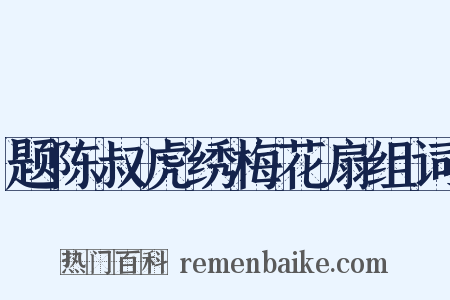 题陈叔虎绣梅花扇组词是什么意思的图片